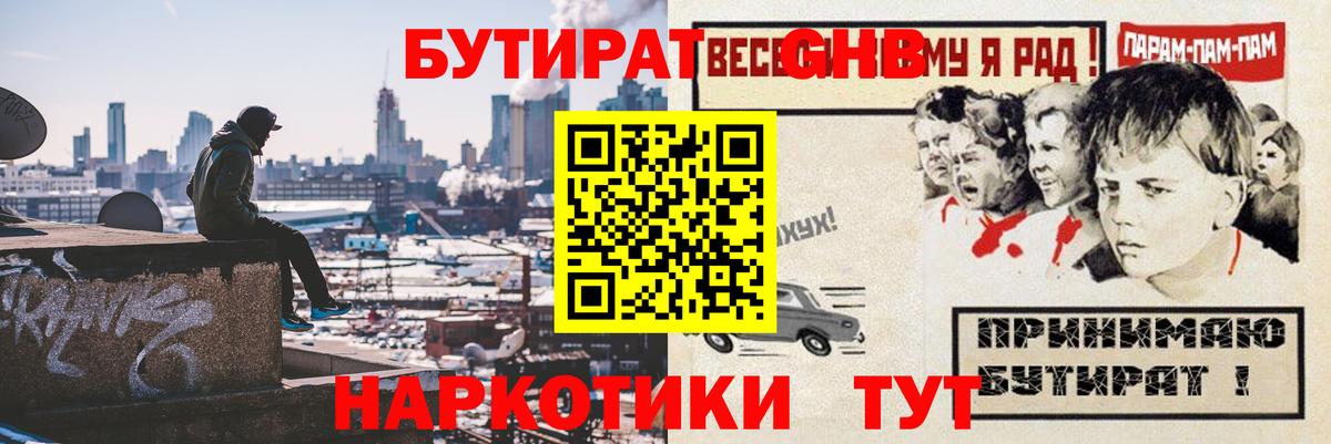 Каменск-Шахтинский  БУТИРАТ  Вход с VPN  Бутират вода 